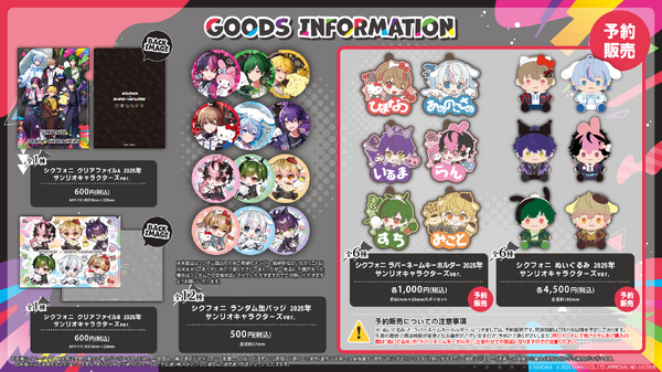 シクフォニ×サンリオキャラクターズ、コラボグッズ