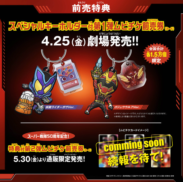 『仮面ライダーガヴ＆ナンバーワン戦隊ゴジュウジャー Wヒーロー夏映画2025』ムビチケ告知（C）2025 映画「ガヴ・ゴジュウジャー」製作委員会（C）石森プロ・テレビ朝日・ADK EM・東映（C）テレビ朝日・東映AG・東映