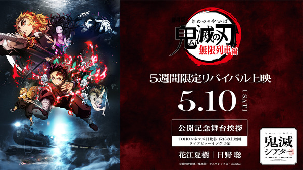 『劇場版「鬼滅の刃」無限列車編』0510舞台挨拶
