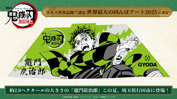 『劇場版「鬼滅の刃」無限城編』世界最大田んぼアート イメージ画像