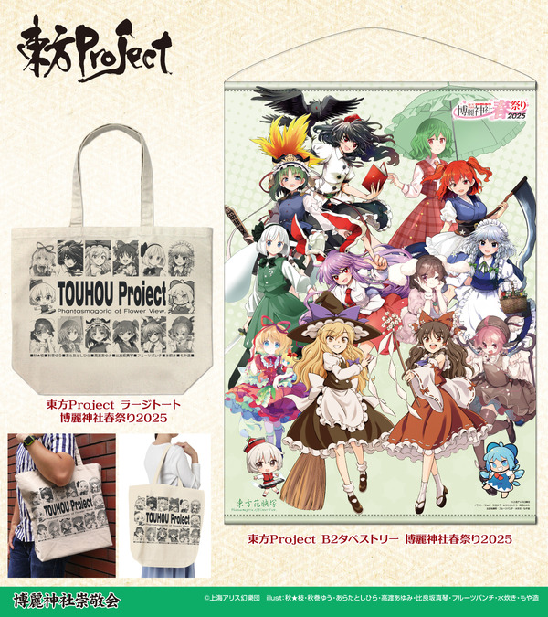博麗神社～春祭り2025の販売グッズ「東方Projec B2タペストリー 博麗神社春祭り2025」「東方Projec ラージトート 博麗神社春祭り2025」（C）上海アリス幻樂団