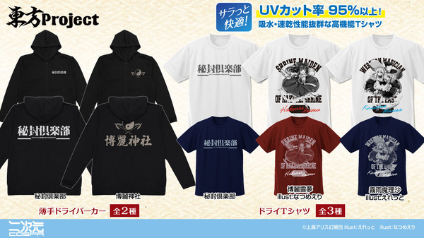 博麗神社～春祭り2025の販売グッズ「ドライTシャツ」「薄手ドライパーカー」（C）上海アリス幻樂団