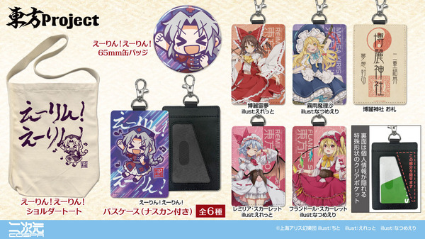 博麗神社～春祭り2025の販売グッズ「パスケース（ナスカン付き）」「えーりん！えーりん！ 65mm缶バッジ」「えーりん！えーりん！ ショルダートート」（C）上海アリス幻樂団