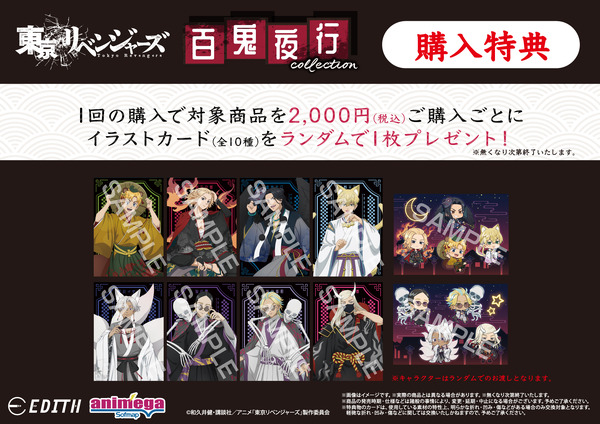 TVアニメ『東京リベンジャーズ』～百鬼夜行collection～がアニメガ×ソフマップで先行販売。購入特典「イラストカード」（C）和久井健・講談社／アニメ「東京リベンジャーズ」製作委員会