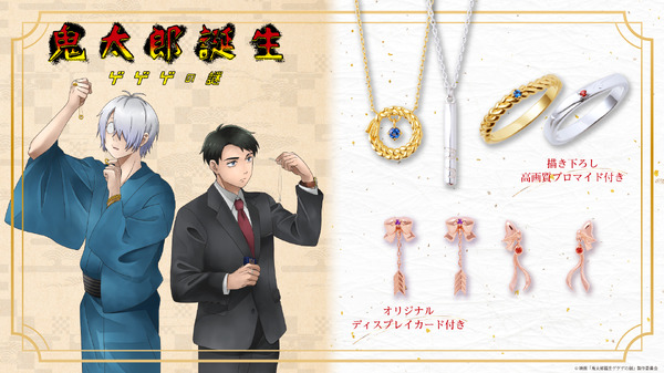『鬼太郎誕生 ゲゲゲの謎』「FanFun MARKET」コラボジュエリー