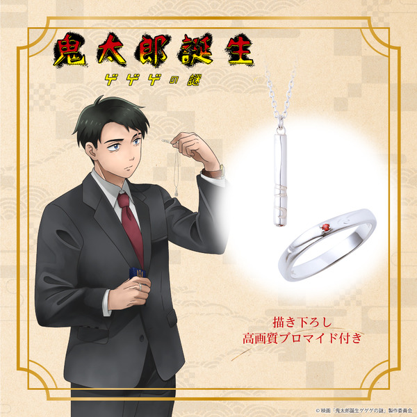 映画「鬼太郎誕生 ゲゲゲの謎」水木　シルバーリング