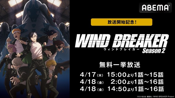 『WIND BREAKER Season 2』放送開始記念！『WIND BREAKER』全話無料一挙放送（C）にいさとる・講談社／WIND BREAKER Project