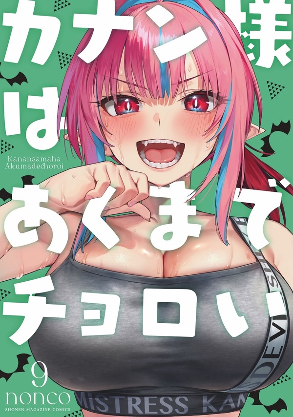 『カナン様はあくまでチョロい』9巻書影（C）nonco・講談社／「カナン様はあくまでチョロい製作委員会」