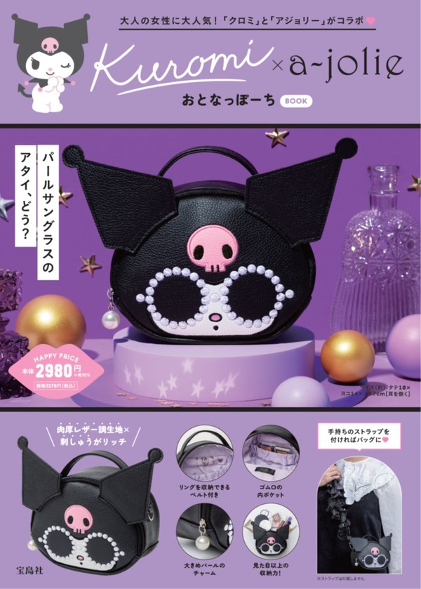 「Kuromi × a-jolie おとなっぽーち BOOK」