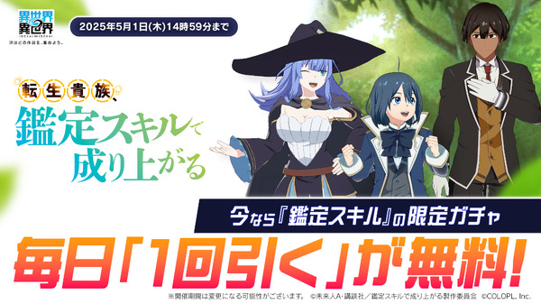 「鑑定スキル」限定ガチャが毎日無料で1回引ける！