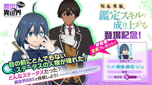 『異世界∞異世界BBS』にて、 転生貴族、鑑定スキルで成り上がる 登場記念キャンペーン！　開催