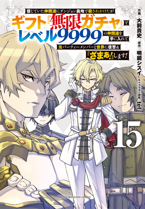 『無限ガチャ』コミックス15巻