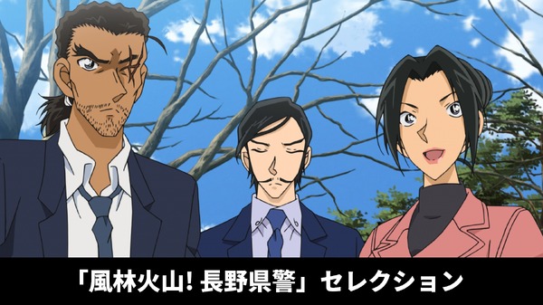 「風林火山! 長野県警セレクション」