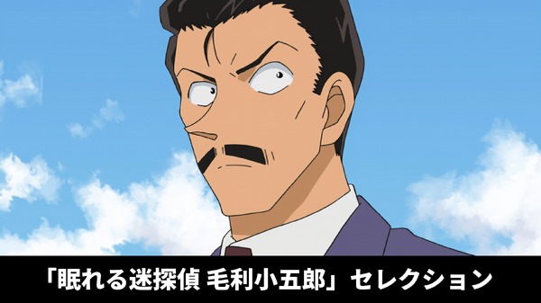 「眠れる迷探偵 毛利小五郎セレクション」