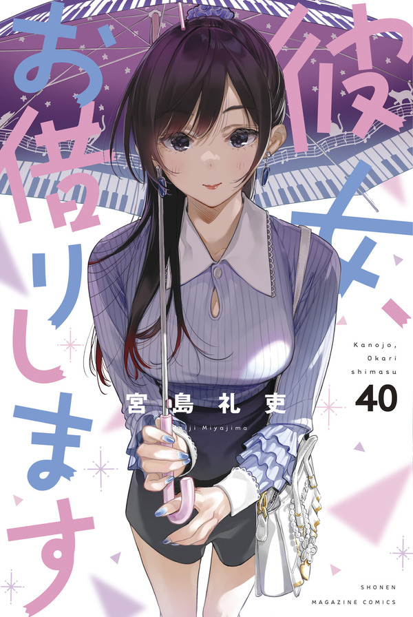 『彼女、お借りします』40巻書影