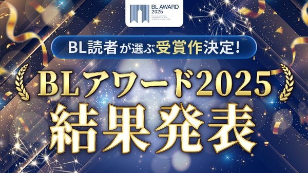「BLアワード2025」結果発表！