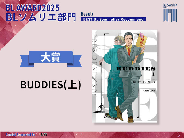 BLソムリエ部門大賞『BUDDIES(上)』倫敦巴里子