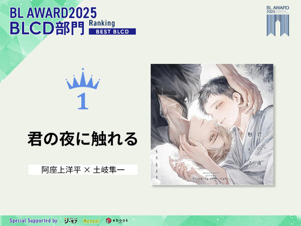 BLCD部門1位『君の夜に触れる』