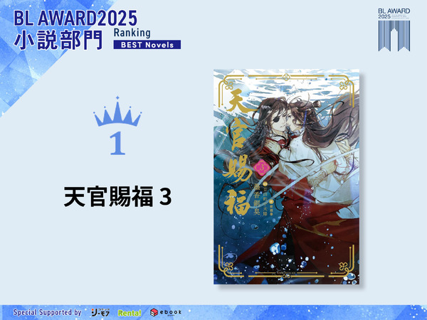 小説部門1位『天官賜福 3』著者：墨香銅臭／イラスト：日出的小太陽／翻訳：鄭穎馨