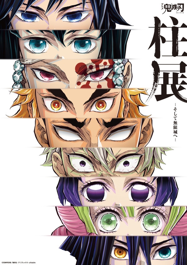 「アニメ『鬼滅の刃』柱展 ーそして無限城へー」