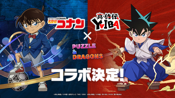 「名探偵コナン＆真･侍伝YAIBA」コラボ実施！