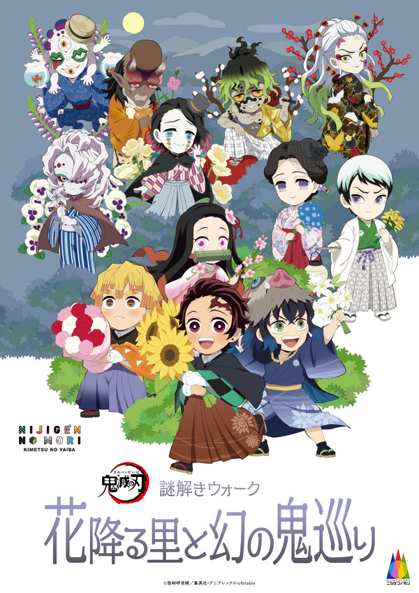 ニジゲンノモリ×アニメ『鬼滅の刃』コラボイベント第3弾が開催。昼開催「謎解きウォーク 花降る里と幻の鬼巡り」（C）吾峠呼世晴／集英社・アニプレックス・ufotable