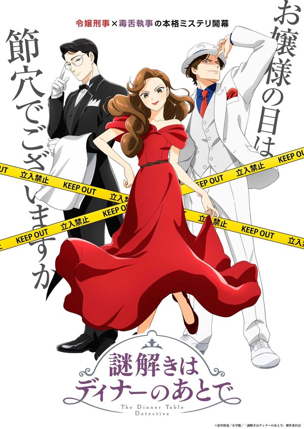 『謎解きはディナーのあとで』キービジュアル