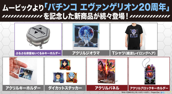 「パチンコ エヴァンゲリオン20周年」が登場 　TM＆（C）TOHO CO., LTD. （C）カラー（C）カラー／Project Eva.