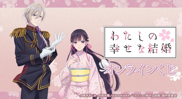 DRAW!DRAW!「TVアニメ『わたしの幸せな結婚』オンラインくじ」（C）顎木あくみ・月岡月穂／KADOKAWA／「わたしの幸せな結婚」製作委員会