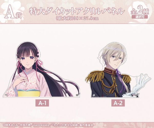DRAW!DRAW!「TVアニメ『わたしの幸せな結婚』オンラインくじ」A賞：特大ダイカットアクリルパネル（C）顎木あくみ・月岡月穂／KADOKAWA／「わたしの幸せな結婚」製作委員会