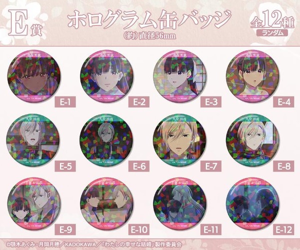 DRAW!DRAW!「TVアニメ『わたしの幸せな結婚』オンラインくじ」E賞：ホログラム缶バッジ（C）顎木あくみ・月岡月穂／KADOKAWA／「わたしの幸せな結婚」製作委員会