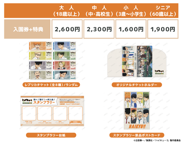 TVアニメ『ハイキュー!!』と東武動物公園コラボイベントが2025年も開催（C）古舘春一／集