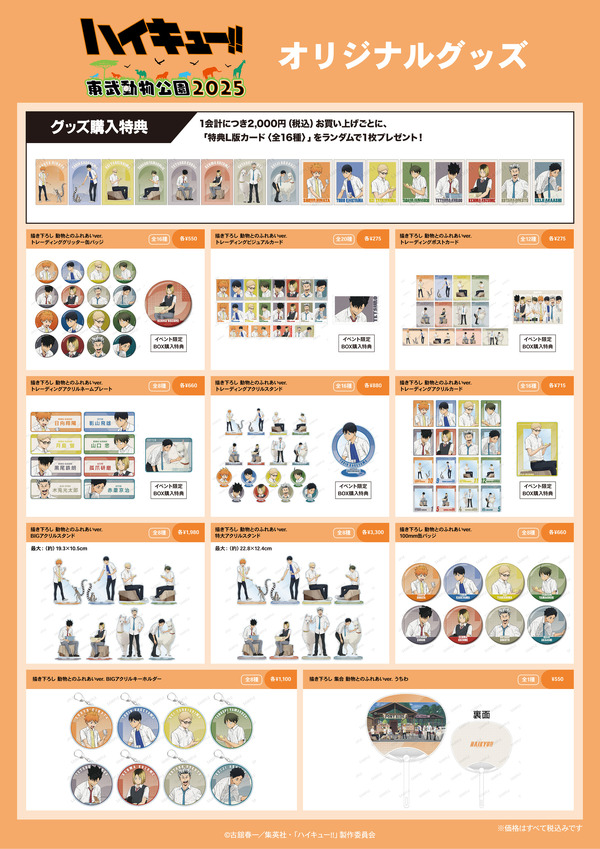 TVアニメ『ハイキュー!!』と東武動物公園コラボイベントのオリジナルグッズ（C）古舘春一／集英社・「ハイキュー!!」製作委員会