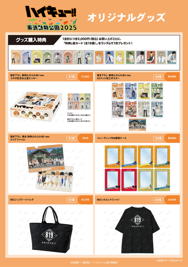 TVアニメ『ハイキュー!!』と東武動物公園コラボイベントのオリジナルグッズ（C）古舘春一／集英社・「ハイキュー!!」製作委員会