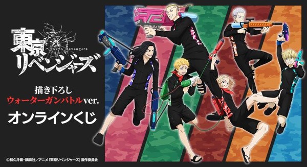 DRAW!DRAW!「TVアニメ『東京リベンジャーズ』描き下ろし ウォーターガンバトルver.  オンラインくじ」（C）和久井健・講談社／アニメ「東京リベンジャーズ」製作委員会