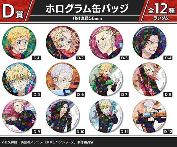 DRAW!DRAW!「TVアニメ『東京リベンジャーズ』描き下ろし ウォーターガンバトルver.  オンラインくじ」D賞：ホログラム缶バッジ（C）和久井健・講談社／アニメ「東京リベンジャーズ」製作委員会