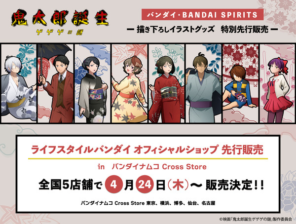 映画『鬼太郎誕生 ゲゲゲの謎』より花札モチーフの新グッズ登場（C）映画「鬼太郎誕生ゲゲゲの謎」製作委員会