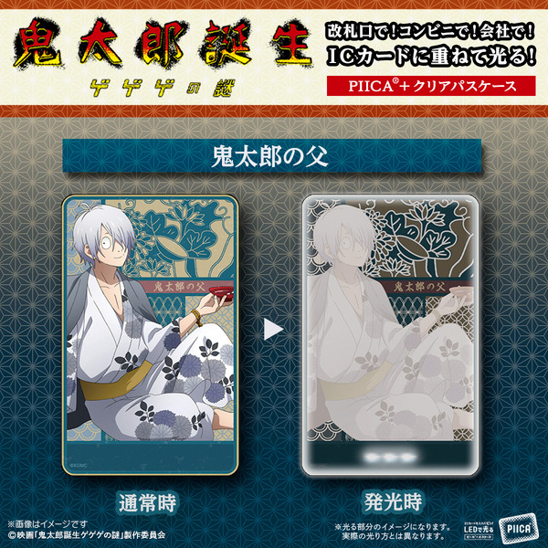 映画『鬼太郎誕生 ゲゲゲの謎』「PIICA＋クリアパスケース」（C）映画「鬼太郎誕生ゲゲゲの謎」製作委員会