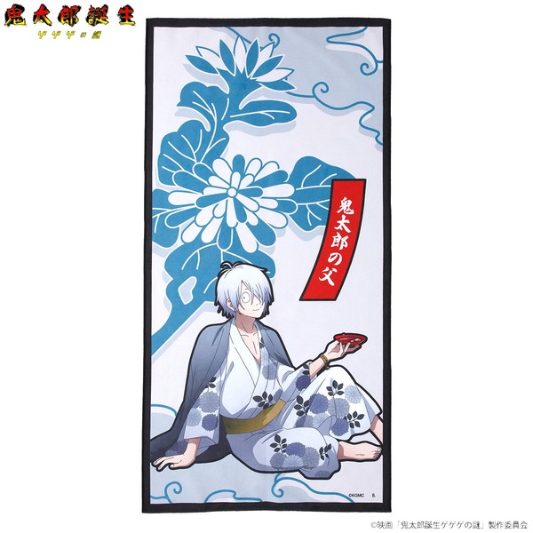 映画『鬼太郎誕生 ゲゲゲの謎』「ポートレイトバスタオル 鬼太郎の父」（C）映画「鬼太郎誕生ゲゲゲの謎」製作委員会