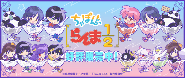 TVアニメ『らんま1/2』「ちゃぽんっ！シリーズ」4アイテム登場（C）高橋留美子・小学館／「らんま1/2」製作委員会
