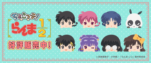 TVアニメ『らんま1/2』「ちょこっテ！シリーズ」3アイテム登場（C）高橋留美子・小学館／「らんま1/2」製作委員会