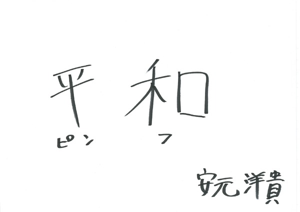 安元洋貴 手書きメッセージ