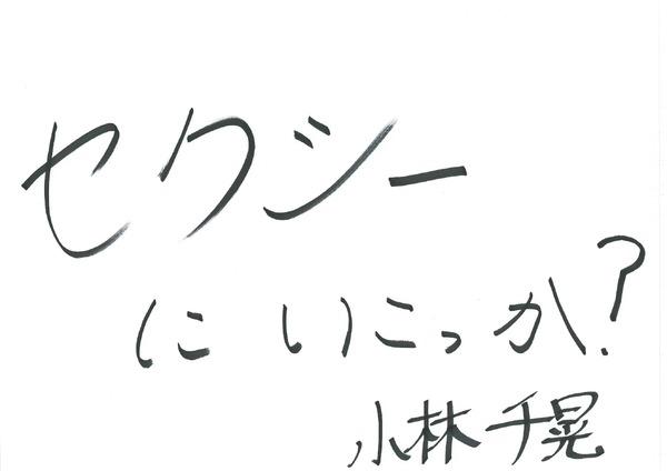 小林千晃 手書きメッセージ