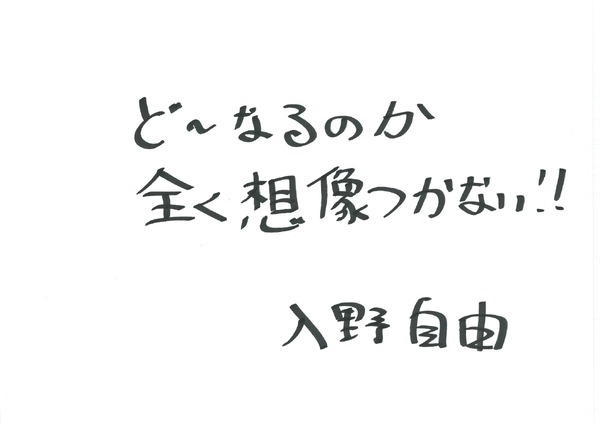 入野自由 手書きメッセージ