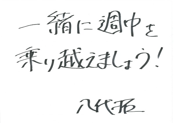 八代拓 手書きメッセージ