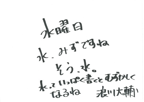 浪川大輔 手書きメッセージ