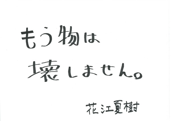 花江夏樹 手書きメッセージ