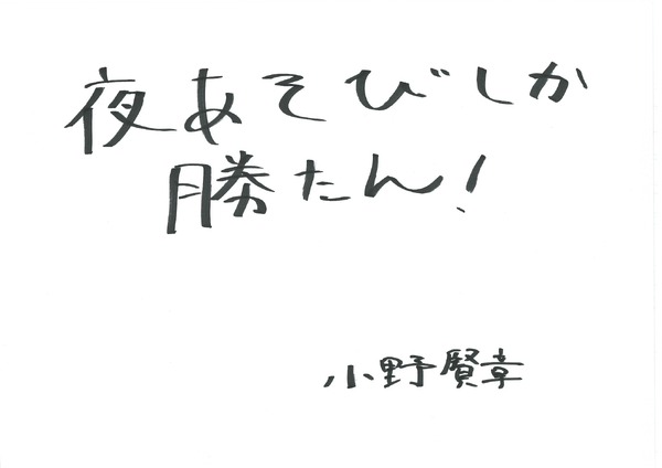 小野賢章 手書きメッセージ