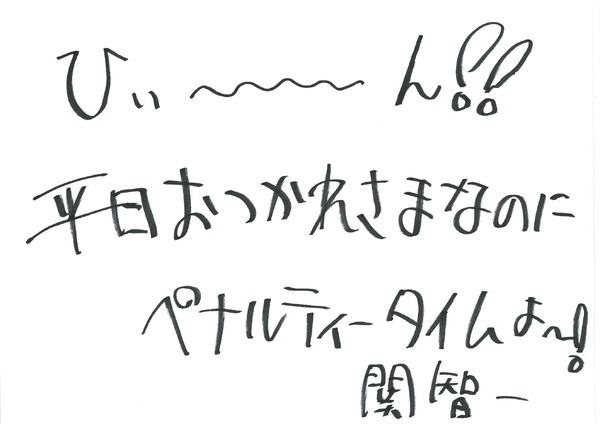関智一 手書きメッセージ