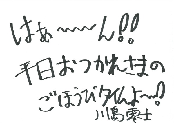 川島零士 手書きメッセージ